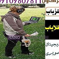 فروش سیستم فلزیاب و طلایاب فردکاوان فروش سیستم فلزیاب و طلایاب فردکاوان